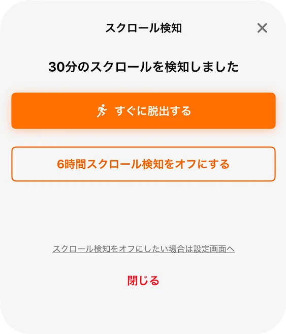 Flevo スクロール検知の通知。30分のスクロールを検知し、すぐに脱出するかを尋ねるダイアログ